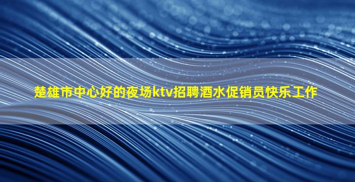 金华酒吧招聘